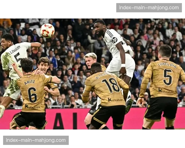 半场：贝林厄姆头球破门，皇马客场1-0领先皇家社会